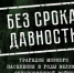 Всероссийская выставка «Без срока давности» в городе Ишиме - Медицинский колледж