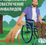 Пенсионное и социальное обеспечение инвалидов - Медицинский колледж