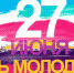 День молодежи в Ишиме - Ishimka.Ru
