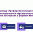 Онлайн-доклад «Профпроба: колледж & школа» - Медицинский колледж