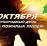 Глава Ишима Федор Шишкин поздравляет ишимцев с Международным днем пожилых людей - Муниципальное образование