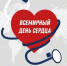 29 сентября 2021 года – «Всемирный день сердца» - Медицинский колледж