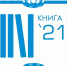 Стартовал прием заявок на региональный конкурс "Книга года – 2021" - Сетевое издание Ишимская правда