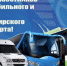 31 октября – День автомобилиста - Муниципальное образование