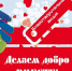 Ишимские волонтеры проводят благотворительную акцию - Сетевое издание Ишимская правда