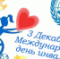 3 декабря – Международный день инвалидов - Муниципальное образование