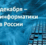 Интерактивный классный час «День информатики» - Медицинский колледж