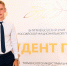 Тюменец стал лауреатом всероссийской премии "Студент года" - Сетевое издание Ишимская правда