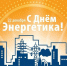 22 декабря — День энергетика - Муниципальное образование