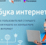 Новый модуль программы "Азбука интернета" посвящен кибербезопасности - Сетевое издание Ишимская правда