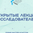 ОТКРЫТЫЕ ЛЕКЦИИ УЧЕНЫХ НАЧИНАЮТСЯ В ИШИМСКОМ ПЕДАГОГИЧЕСКОМ ИНСТИТУТЕ - Ишимский педагогический институт