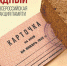 Ишимцы участвуют во Всероссийской акции памяти "Блокадный хлеб" - Сетевое издание Ишимская правда