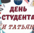 Татьянин день – день студентов - Медицинский колледж