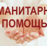 В Ишиме собирают гуманитарную помощь для эвакуированных из Донбасса - Муниципальное образование