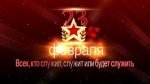 Февраль 23-е. Особая дата!