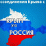 В регионы России придет "Крымская весна" - Сетевое издание Ишимская правда