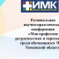 Региональная научно-практическая конференция  «Моя профессия: ретроспектива и перспектива» - Медицинский колледж