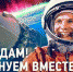 Я - Мы Гагарин! - Медицинский колледж