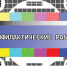 РТРС информирует о проведении плановых профилактических работ - Сетевое издание Ишимская правда