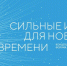 Заявки на форум "Сильные идеи для нового времени" принимают до 22 апреля - Сетевое издание Ишимская правда