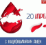 20 апреля – Национальный день Донора - Медицинский колледж