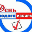 День молодого избирателя - 2022 - Медицинский колледж