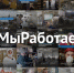 Предприятия Тюменской области приняли участие во всероссийском флешмобе #МыРаботаем - Сетевое издание Ишимская правда