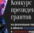 Объявлен второй конкурс Президентского фонда культурных инициатив 2022 года - Муниципальное образование