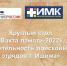 Круглый стол «Вахта памяти - 2022». Деятельность поисковых отрядов г. Ишима» - Медицинский колледж