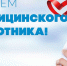19 июня – День медицинского работника - Муниципальное образование