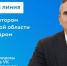 Прямая линия с губернатором сегодня - Муниципальное образование