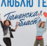 Тюменцы готовятся к участию в форуме "Утро" - Сетевое издание Ишимская правда
