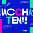 Ишимские учителя могут провести урок на федеральном телеканале - Сетевое издание Ишимская правда