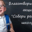 Акция «Собери ребенка в школу» в рамках социального проекта «Творить добро – просто!» - Медицинский колледж