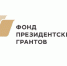 Продолжен приём заявок на специальный конкурс Фонда президентских грантов - Муниципальное образование