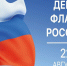В честь Дня Государственного флага России в Ишиме пройдёт череда мероприятий - Муниципальное образование
