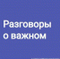 Первый новый урок «Разговоры о Важном» - Медицинский колледж