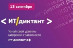 ИТ-диктант