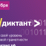 ИТ-диктант поможет узнать уровень цифровой грамотности - Муниципальное образование