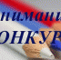 В регионе стартовали творческие конкурсы для будущих избирателей - Муниципальное образование
