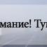 Госавтоинспекция Ишима рассказала о правилах безопасного движения в условиях тумана - Сетевое издание Ишимская правда