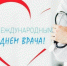 Акция «Спасибо доктор!» - Медицинский колледж