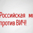 Профилактическое мероприятия «Актуальные вопросы профилактики ВИЧ-инфекции» - Медицинский колледж