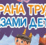 В Ишиме стартовал конкурс детского рисунка «Охрана труда глазами детей» - Муниципальное образование