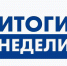 Итоги недели - Медицинский колледж