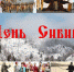 8 ноября  - «День Сибири» - Медицинский колледж