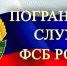 Встреча с представителями Пограничного Управления ФСБ России по Курганской и Тюменской областям - Медицинский колледж