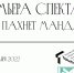 НОВОГОДНИЙ СПЕКТАКЛЬ "ДЕЛО ПАХНЕТ МАНДАРИНОМ..." - Ишимский педагогический институт