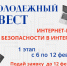 "Молодежный квест" научит подростков правилам безопасности в Интернете - Сетевое издание Ишимская правда
