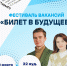 Фестиваль вакансий "Билет в будущее" - Ишимский педагогический институт